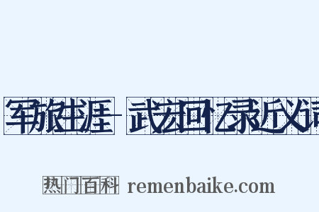 军旅生涯-武宏回忆录近义词是什么意思的图片